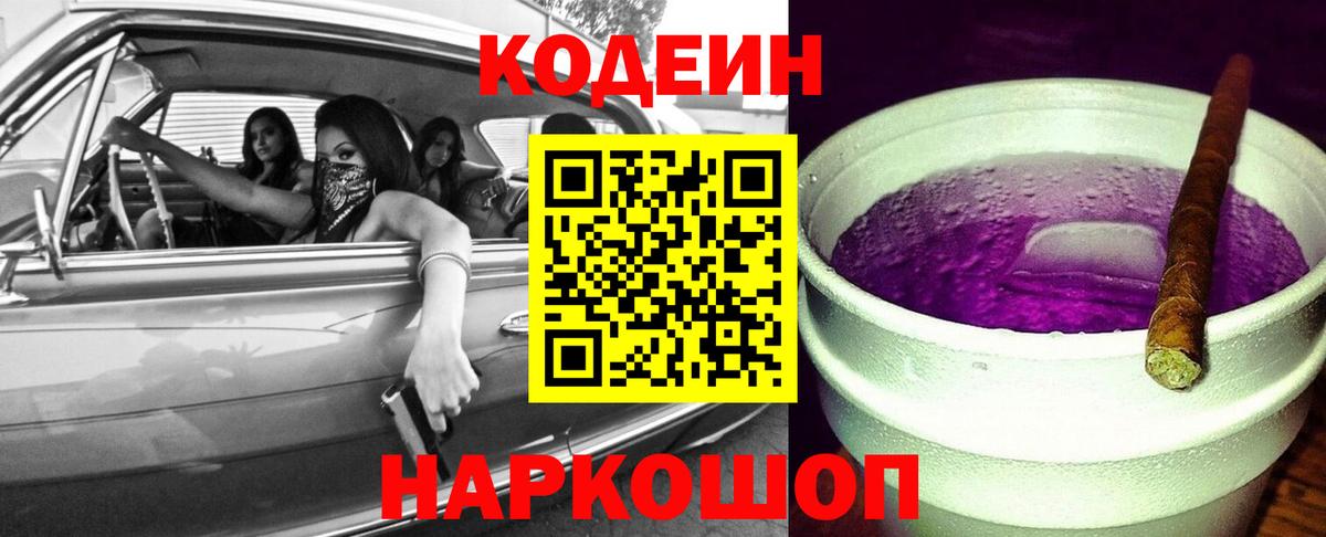 Кодеин напиток Lean (лин)  Кодеин Purple Drank  Вход с VPN  Спасск-Дальний 